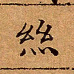 丝