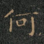 何