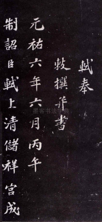 上清储祥宫碑 - 第3页