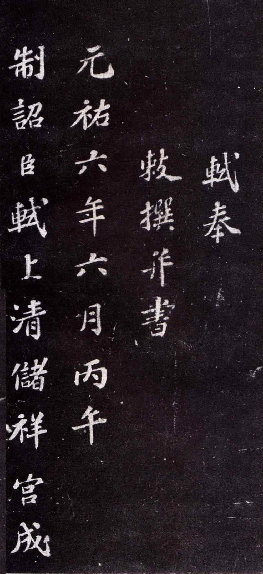 上清储祥宫碑 - 第3页