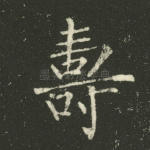 寿