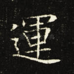 运