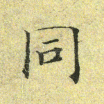 同