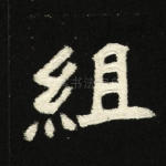 组