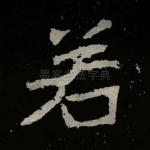 若