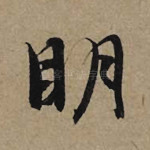 明