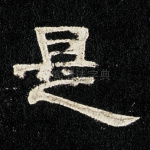 是