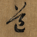 道