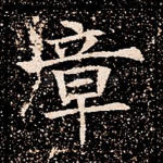 章