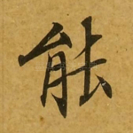 能