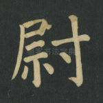 尉
