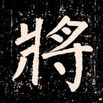 将
