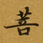 菩