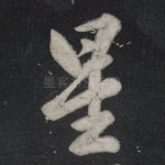 星