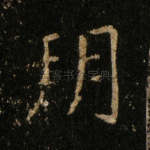 朔