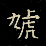 虓