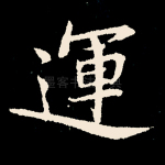 运
