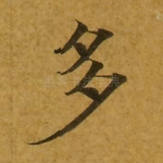 多