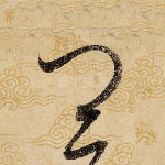 卿