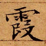 霞