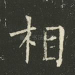 相