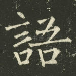 语