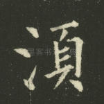 须