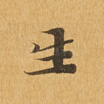 生