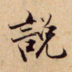说