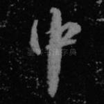 中