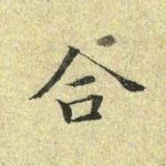 合