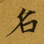名