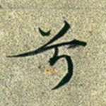 兮