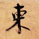 东