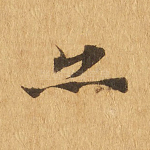 亦