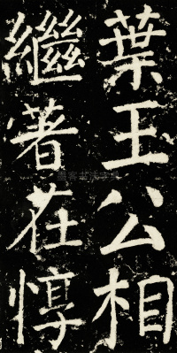 元次山碑 - 第13页