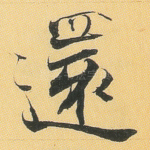 还