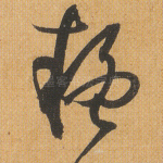 疑