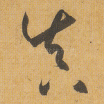 真