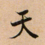 天