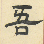 吾