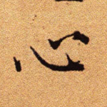 心