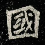 国