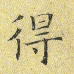 得