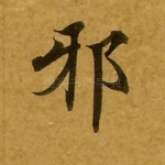 邪