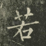 若