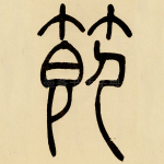 节