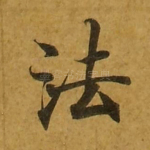 法