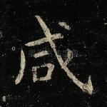 咸