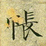 帐